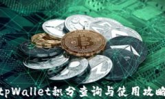 tpWallet积分查询与使用攻略
