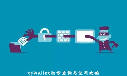 
tpWallet积分查询与使用攻略