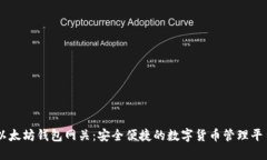 以太坊钱包网关：安全便