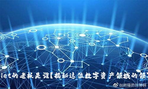 tpWallet的老板是谁？揭秘这位数字资产领域的领军人物