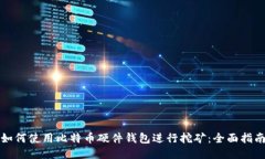 如何使用比特币硬件钱包