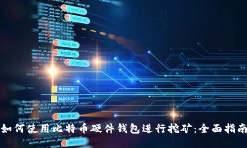 如何使用比特币硬件钱包进行挖矿：全面指南