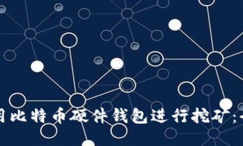 如何使用比特币硬件钱包进行挖矿：全面指南
