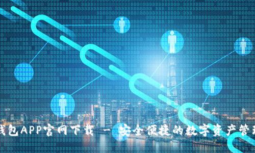 火币钱包APP官网下载 - 安全便捷的数字资产管理利器