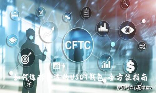  如何选择合适的USDT钱包：全方位指南