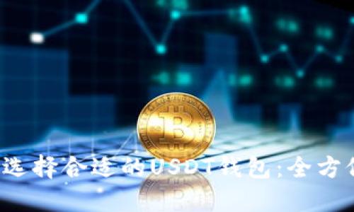  如何选择合适的USDT钱包：全方位指南