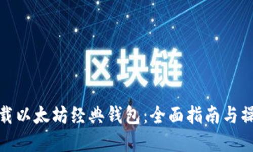 如何下载以太坊经典钱包：全面指南与操作建议