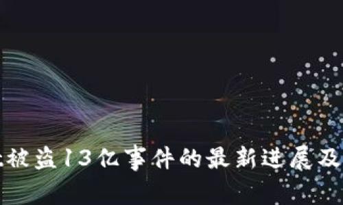tpWallet被盗13亿事件的最新进展及处理措施