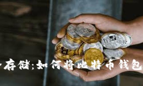 比特币钱包安全存储：如何将比特币钱包放入移动硬盘中