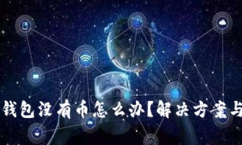 导入助记词后钱包没有币怎么办？解决方案与常见问题解析