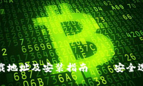 建议的
比特币钱包下载地址及安装指南——安全选择与使用技巧