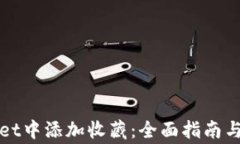 如何在tpWallet中添加收藏：