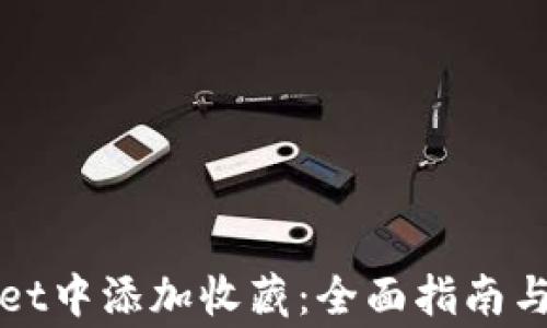 
如何在tpWallet中添加收藏：全面指南与常见问题解答
