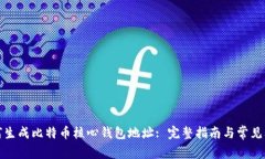 如何生成比特币核心钱包