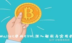 tpWallet中的EVM：深入解析与