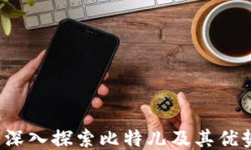 
以太坊钱包：深入探索比特儿及其优势与使用方法