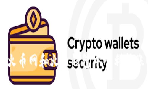 如何在火币网和火币钱包中顺利转账USDT？