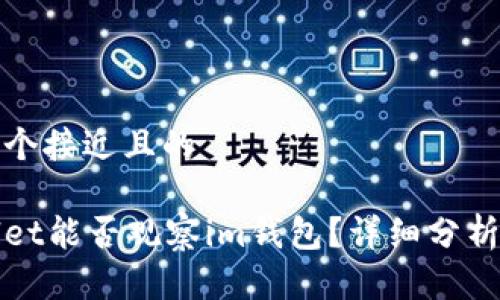 思考一个接近且的

tpWallet能否观察im钱包？详细分析与指导