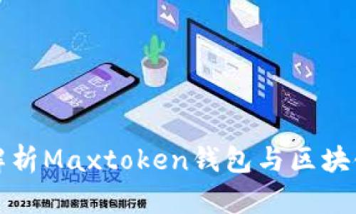 全面解析Maxtoken钱包与区块链技术