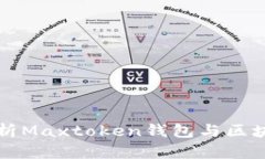 全面解析Maxtoken钱包与区块