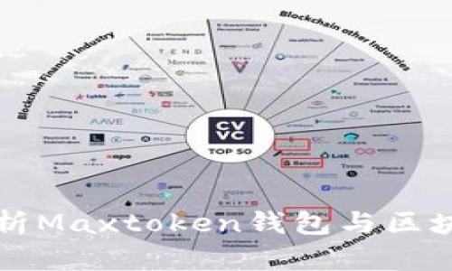 全面解析Maxtoken钱包与区块链技术