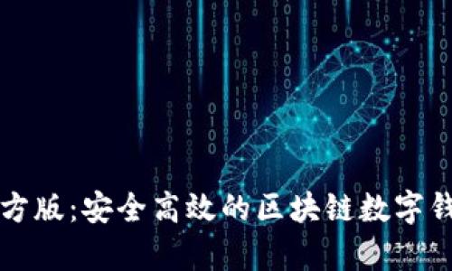 tpWallet官方版：安全高效的区块链数字钱包解决方案