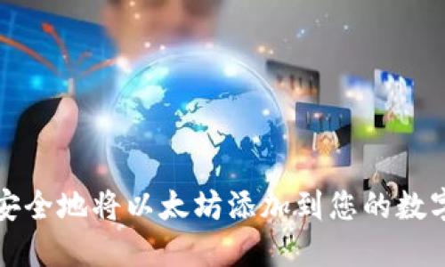 如何安全地将以太坊添加到您的数字钱包