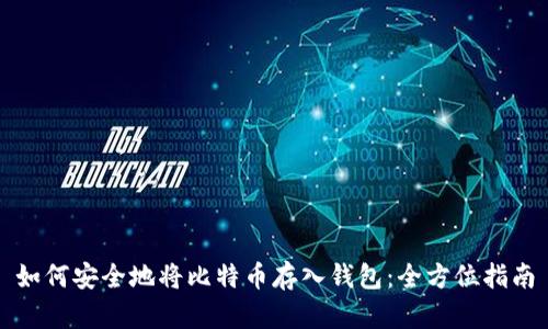 如何安全地将比特币存入钱包：全方位指南