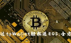 如何通过tpWallet轻松送EO