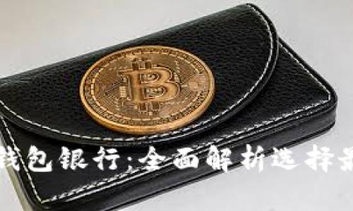 以太坊六大钱包银行：全面解析选择最佳数字钱包