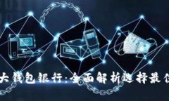 以太坊六大钱包银行：全
