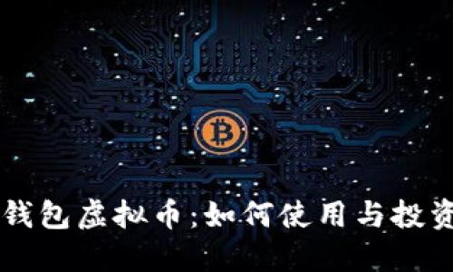 百度钱包虚拟币：如何使用与投资指南