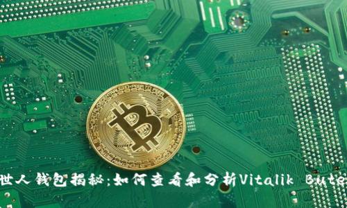 以太坊创世人钱包揭秘：如何查看和分析Vitalik Buterin的资产