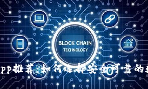 比特币钱包App推荐：如何选择安全可靠的数字货币钱包