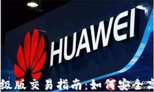 
以太坊钱包升级版交易指南：如何安全高效地进行交易