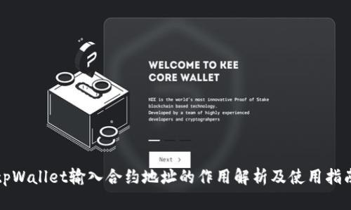 tpWallet输入合约地址的作用解析及使用指南