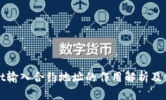 tpWallet输入合约地址的作用