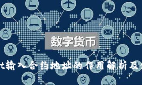 tpWallet输入合约地址的作用解析及使用指南