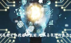 如何选择矿机挖掘以太坊