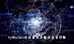 tpWallet被误杀及其解决方案