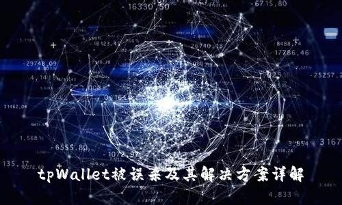 tpWallet被误杀及其解决方案详解