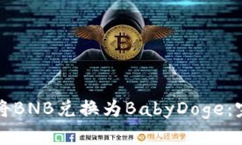 TPWallet如何将BNB兑换为BabyDoge：完整指南与步骤