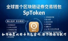 如何恢复比特币钱包密码