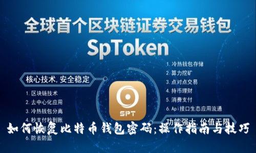 如何恢复比特币钱包密码：操作指南与技巧