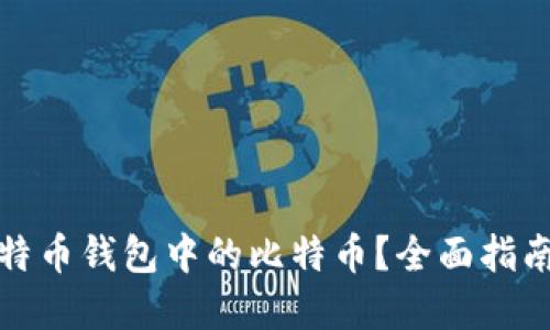 如何获得比特币钱包中的比特币？全面指南与实用技巧