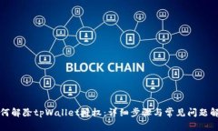 如何解除tpWallet授权：详细