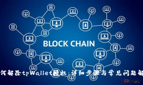 如何解除tpWallet授权:详细步骤与常见问题解答