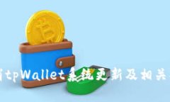 如何取消tpWallet系统更新及