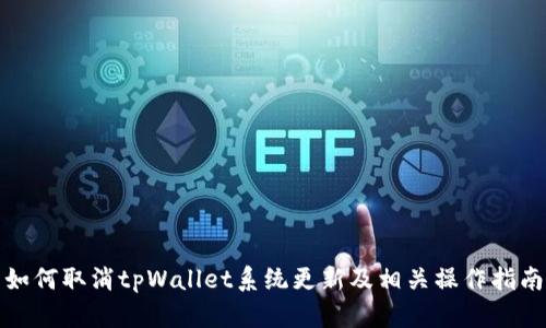如何取消tpWallet系统更新及相关操作指南