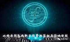 比特币钱包收取手续费的